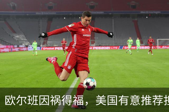 欧尔班因祸得福，美国有意推荐担任联合国秘书长，中俄也已认可？