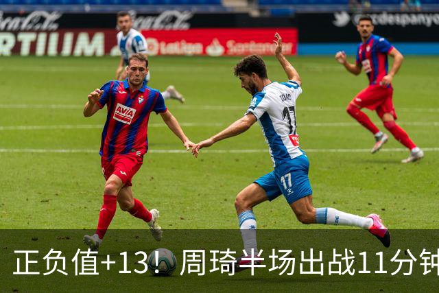 正负值+13！周琦半场出战11分钟2中2拿5分5板 罚球4中1