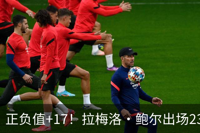 正负值+17！拉梅洛·鲍尔出场23分钟 13中4拿12分5板5助2断