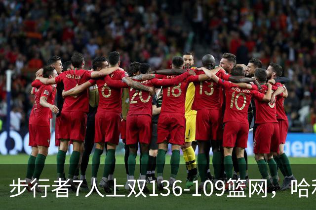 步行者7人上双136-109篮网，哈利伯顿24+10，祖巴茨伤退