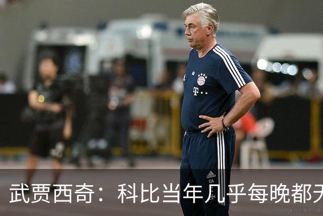 武贾西奇：科比当年几乎每晚都无人能挡 如今轮到东契奇闪耀了