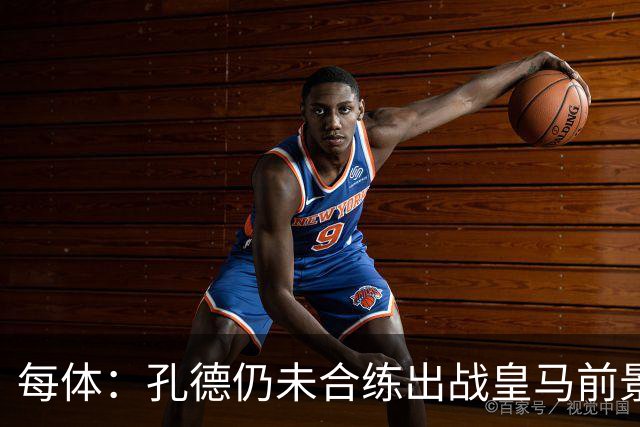 每体：孔德仍未合练出战皇马前景严重存疑，巴萨不会冒险让他上场