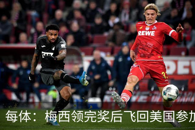 每体：梅西领完奖后飞回美国参加周六联赛，是否去金球颁奖不确定