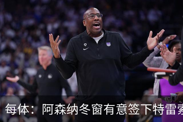 每体：阿森纳冬窗有意签下特雷索尔迪，巴萨也在关注