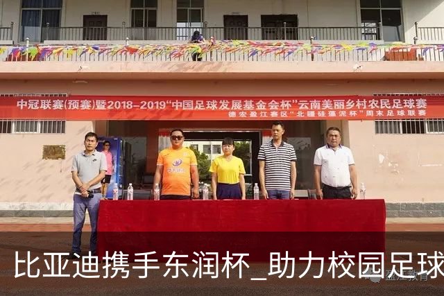比亚迪携手东润杯 助力校园足球少年圆梦工体