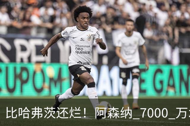比哈弗茨还烂！阿森纳 7000 万水货全场隐身！阿尔特塔引援翻车