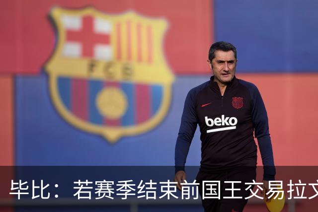毕比：若赛季结束前国王交易拉文和小萨，我不会惊讶