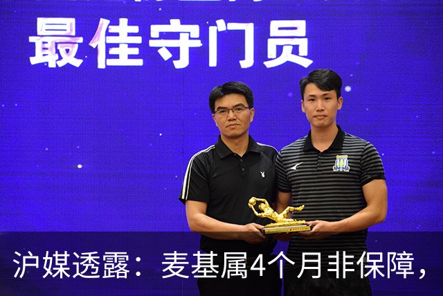 沪媒透露：麦基属4个月非保障，现阶段首要任务寻找顶级护框大外