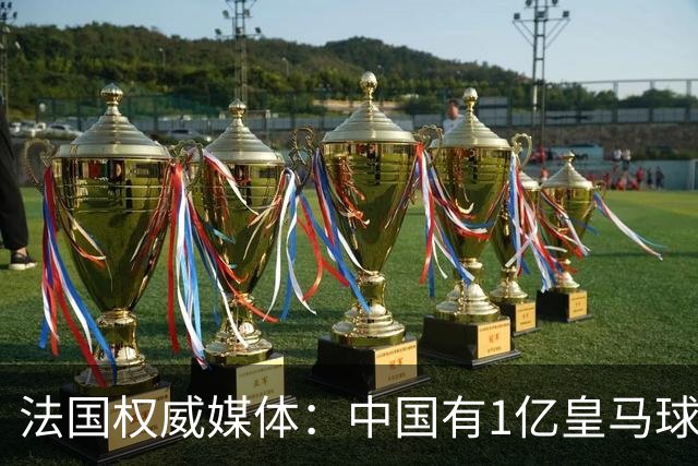 法国权威媒体：中国有1亿皇马球迷，皇马被迫道歉是因为怕没钱赚