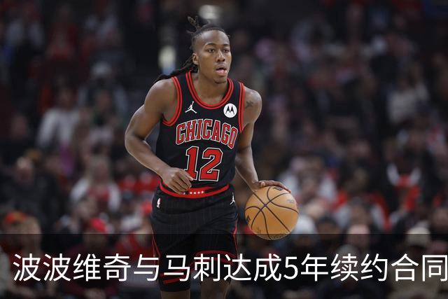 波波维奇与马刺达成5年续约合同 总价超8000万