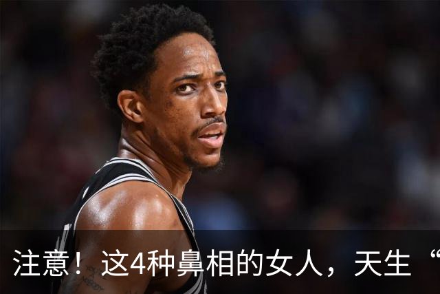 注意！这4种鼻相的女人，天生“克夫”，娶进门家宅难安！