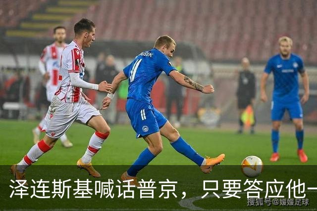 泽连斯基喊话普京，只要答应他一个条件，自己就可以放弃总统宝座