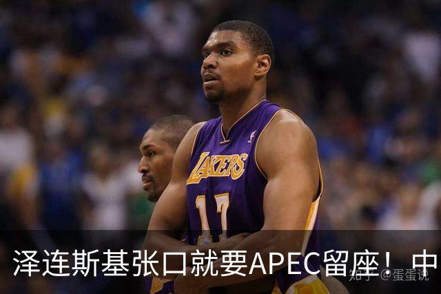 泽连斯基张口就要APEC留座！中方一句回应，偏偏把话说得滴水不漏