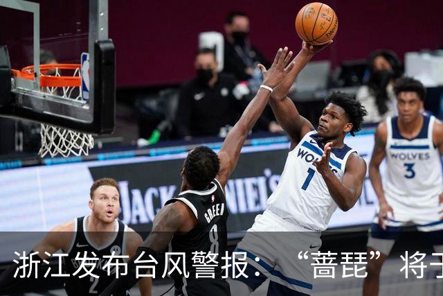 浙江发布台风警报：“蔷琵”将于25日前后沿浙江东部近海转向东北移动；今天浙东有大雨，宁波、舟山、台州等地部分暴雨，局地大暴雨