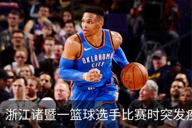浙江诸暨一篮球选手比赛时突发疾病倒地，医护人员和球员合力救人