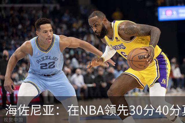 海佐尼亚：在NBA领先30分40分真的什么都不算 在欧洲就很难追回来