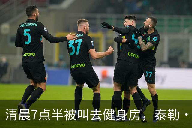 清晨7点半被叫去健身房，泰勒·斯威夫特只回了一句