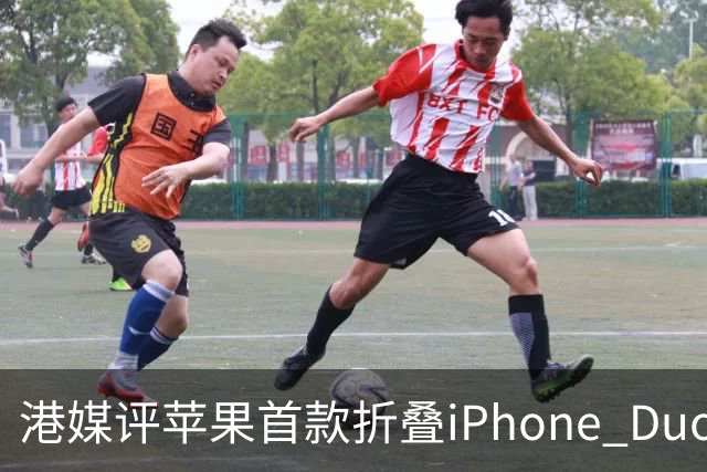 港媒评苹果首款折叠iPhone Duo：席卷全球的工程灾难 盘点列出七宗罪