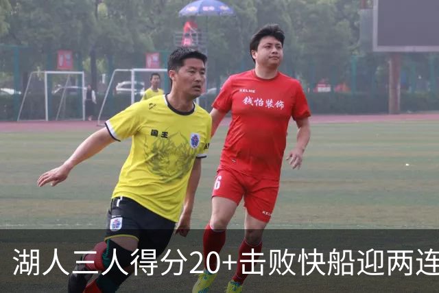 湖人三人得分20+击败快船迎两连胜！凯斯勒14中10轰22分还是太香