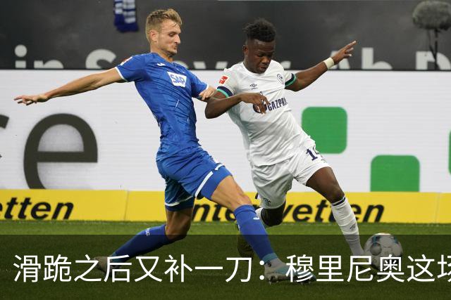 滑跪之后又补一刀：穆里尼奥这场发布会，比2比1还杀人