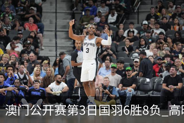 澳门公开赛第3日国羽6胜8负 高昉洁邬洛愉晋级8强