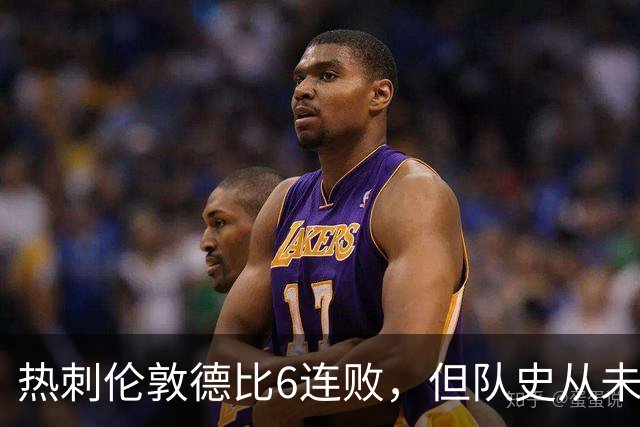 热刺伦敦德比6连败，但队史从未遭遇7连败