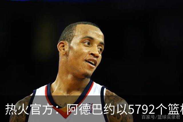 热火官方：阿德巴约以5792个篮板成为队史篮板第一人