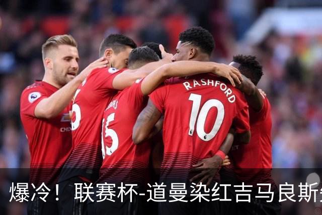 爆冷！联赛杯-道曼染红吉马良斯失点 阿森纳点球战4-6英乙队