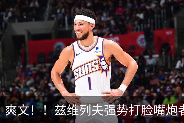 爽文！！兹维列夫强势打脸嘴炮者