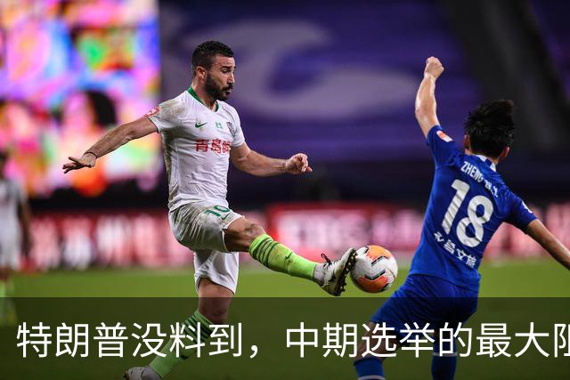 特朗普没料到，中期选举的最大阻力，竟然是美国国会的那封公开信