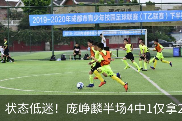 状态低迷！庞峥麟半场4中1仅拿2分1板2助 正负值-10