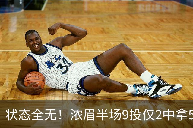状态全无！浓眉半场9投仅2中拿5分4板有4失误 正负值-9
