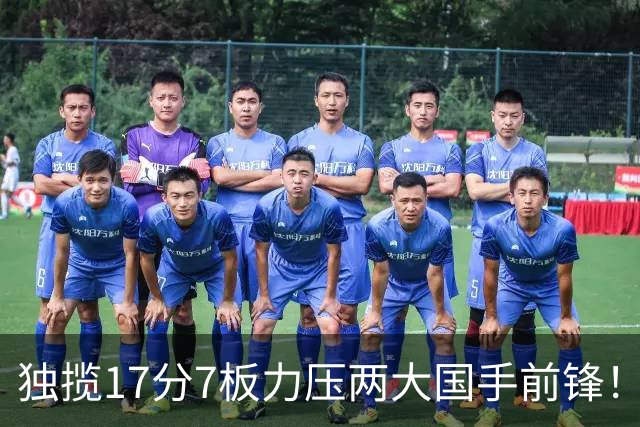 独揽17分7板力压两大国手前锋！场均5抢断，郭士强还不给机会吗？