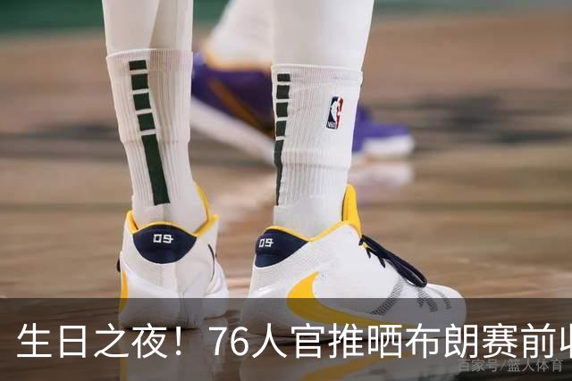 生日之夜！76人官推晒布朗赛前收到生日蛋糕后欣喜合影