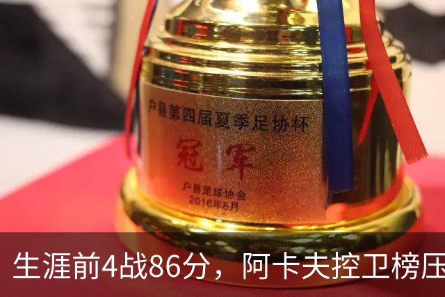 生涯前4战86分，阿卡夫控卫榜压过1981年以来所有人