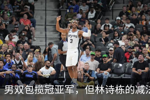 男双包揽冠亚军，但林诗栋的减法比温瑞博的加法更值得细说