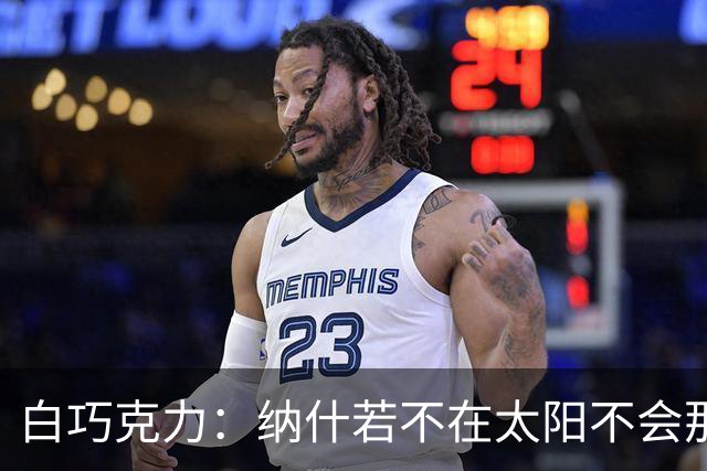白巧克力：纳什若不在太阳不会那么高效 德安东尼是控卫的梦想