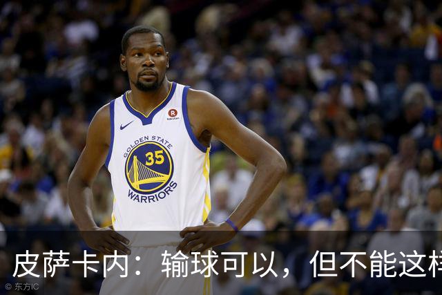 皮萨卡内：输球可以，但不能这样输