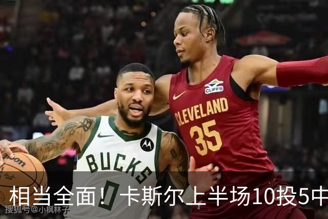 相当全面！卡斯尔上半场10投5中 砍下11分3篮板6助攻2抢断