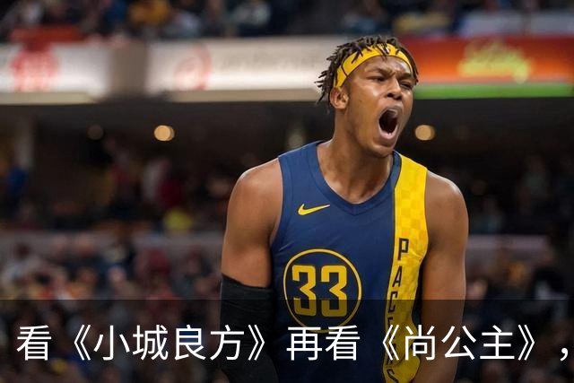 看《小城良方》再看《尚公主》，孟子义不忍直视，没对比就没伤害