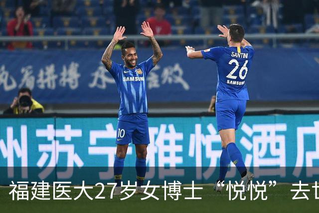 福建医大27岁女博士“悦悦”去世！高颜值学霸为何没躲过这一劫？