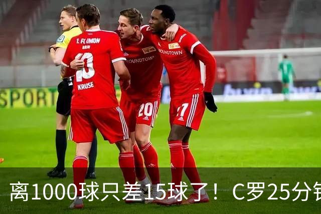 离1000球只差15球了！C罗25分钟戴帽：2年半的等待 评分9.2当选MVP