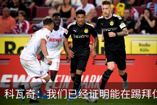 科瓦奇：我们已经证明能在踢拜仁时有精彩表现，只是缺点运气