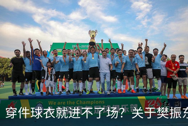 穿件球衣就进不了场？关于樊振东诺坎普入场的法律问题
