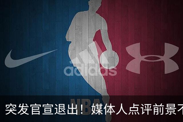 突发官宣退出！媒体人点评前景不容乐观，徐杰出场时间逐步减少，第四场被轮休