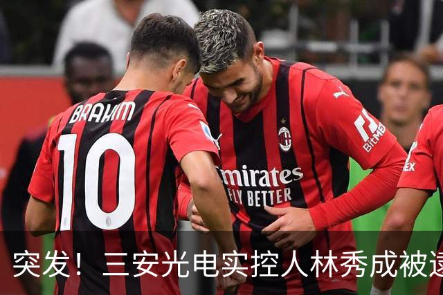 突发！三安光电实控人林秀成被逮捕！