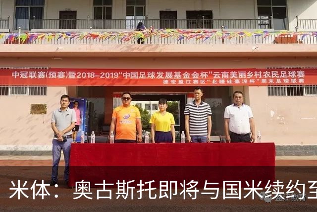 米体：奥古斯托即将与国米续约至2031年，薪资从220万欧↗350万欧