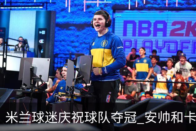 米兰球迷庆祝球队夺冠 安帅和卡卡祝贺老东家