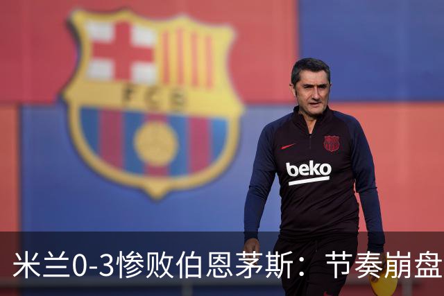 米兰0-3惨败伯恩茅斯：节奏崩盘与英超碾压