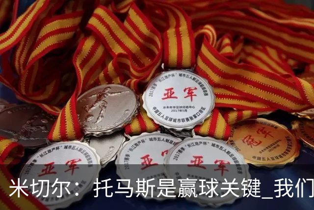 米切尔：托马斯是赢球关键 我们很少会去跟随一个新秀的步伐